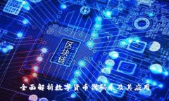 全面解析数字货币代码表