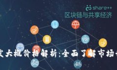 区块链钱包开发大概价格
