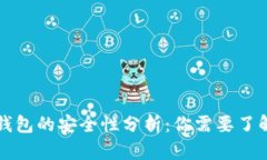 比特币钱包的安全性分析