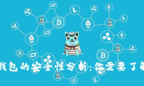 比特币钱包的安全性分析：你需要了解的真相