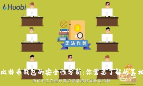比特币钱包的安全性分析：你需要了解的真相