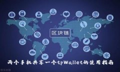 两个手机共享一个tpWalle