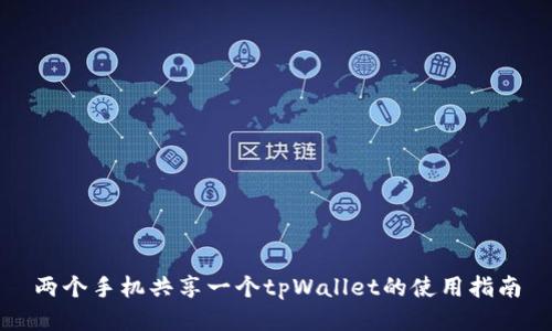 两个手机共享一个tpWallet的使用指南