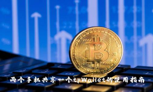 两个手机共享一个tpWallet的使用指南