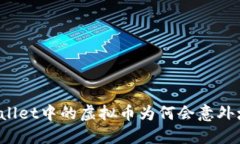 TPWallet中的虚拟币为何会意