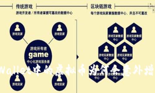 TPWallet中的虚拟币为何会意外增加？
