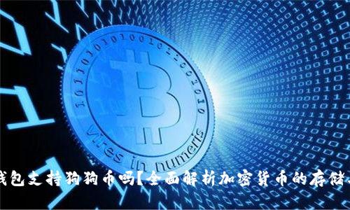 苹果钱包支持狗狗币吗？全面解析加密货币的存储与支付