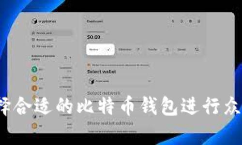 如何选择合适的比特币钱包进行众筹投资？