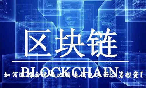 如何选择合适的比特币钱包进行众筹投资？
