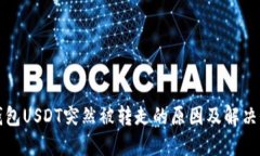 TP钱包USDT突然被转走的原