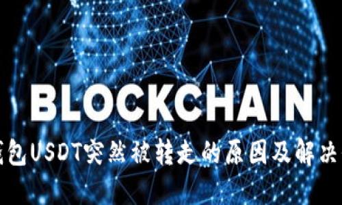 TP钱包USDT突然被转走的原因及解决办法