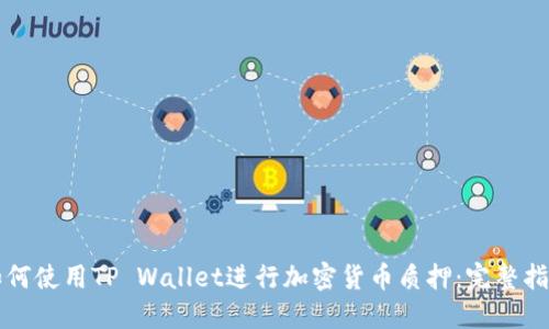如何使用TP Wallet进行加密货币质押：完整指南