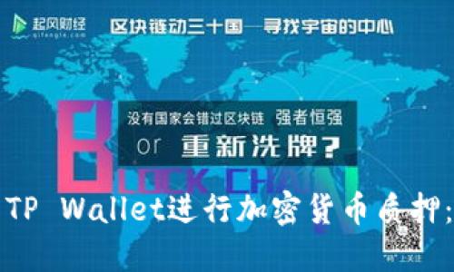 如何使用TP Wallet进行加密货币质押：完整指南