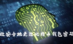 如何高效安全地更改比特