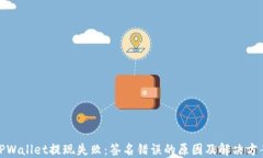 TPWallet提现失败：签名错误