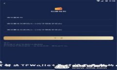 标题如何解决TPWallet长时间