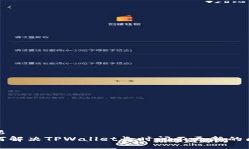 标题
如何解决TPWallet长时间不更新的问题