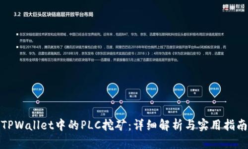 TPWallet中的PLC挖矿：详细解析与实用指南