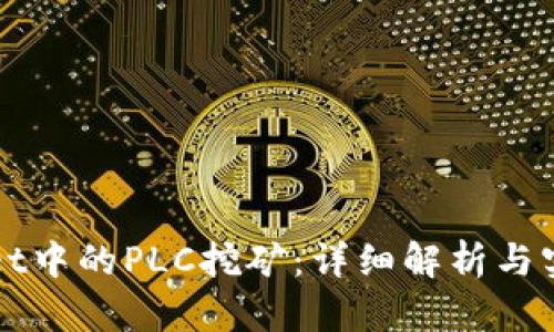 TPWallet中的PLC挖矿：详细解析与实用指南