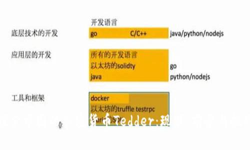 探索中国的加密货币Tedder：现状、前景与挑战