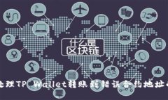 如何处理TP Wallet转账到错