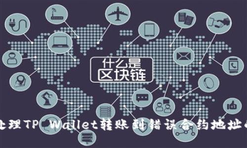 如何处理TP Wallet转账到错误合约地址的问题
