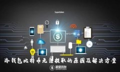 冷钱包比特币无法提取的