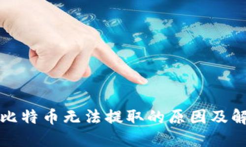 冷钱包比特币无法提取的原因及解决方案