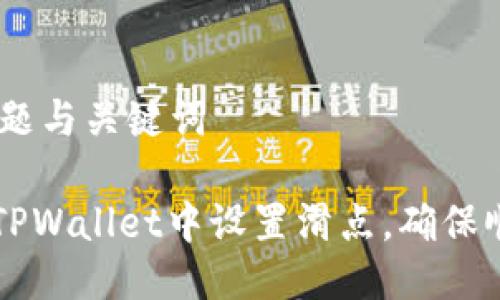 ## 标题与关键词

如何在TPWallet中设置滑点，确保顺利交易