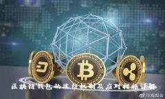区块链钱包的冻结机制及