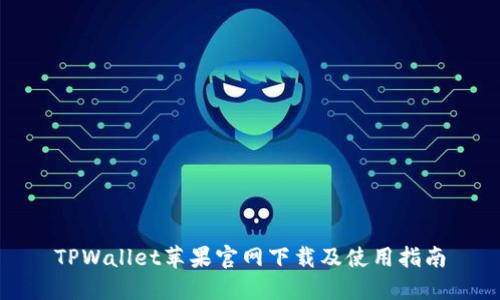 TPWallet苹果官网下载及使用指南