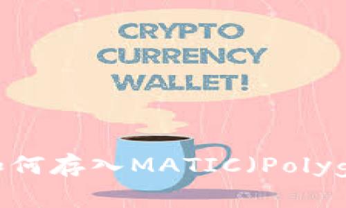 小狐钱包如何存入MATIC（Polygon）小技巧