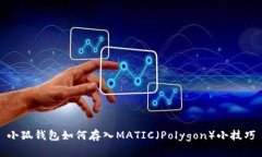 小狐钱包如何存入MATIC（