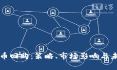 加密货币回购：策略、市