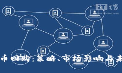 加密货币回购：策略、市场影响与未来展望