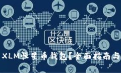 如何安全使用XLM恒星币钱