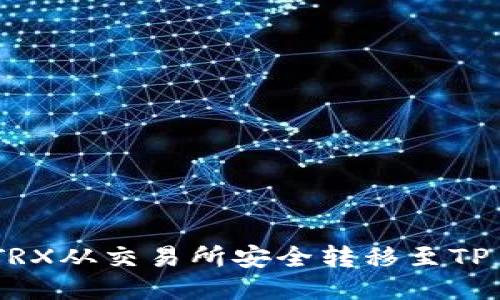 如何将TRX从交易所安全转移至TP Wallet