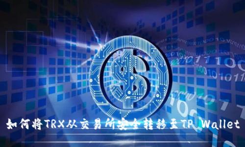 如何将TRX从交易所安全转移至TP Wallet