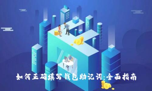 如何正确填写钱包助记词：全面指南