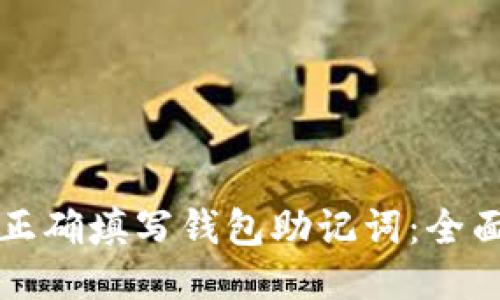 如何正确填写钱包助记词：全面指南