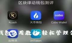 TP加密货币钱包使用教程：