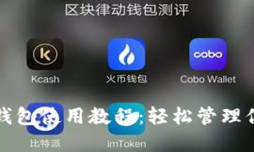 TP加密货币钱包使用教程：轻松管理你的数字资产