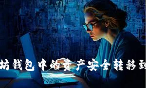 如何将以太坊钱包中的资产安全转移到币安链钱包