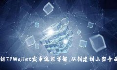 币安链TPWallet发币流程详解