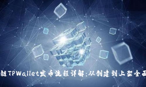 币安链TPWallet发币流程详解：从创建到上架全面指南