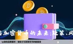 FTC机构与加密货币的未来