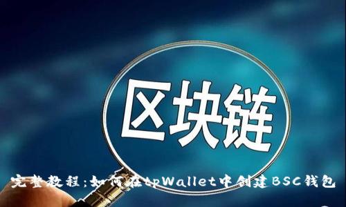 完整教程：如何在tpWallet中创建BSC钱包