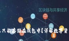 比特币为什么只能存储在