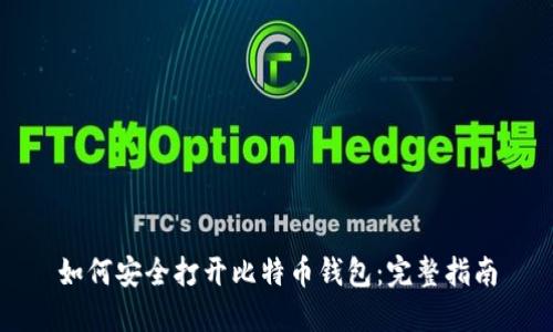 如何安全打开比特币钱包：完整指南