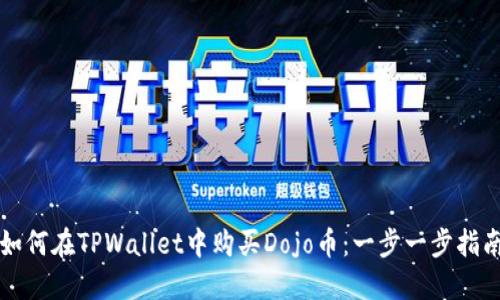 如何在TPWallet中购买Dojo币：一步一步指南